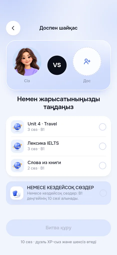 Доспен шайқас экраны: сөз жинағын немесе кездейсоқ сөздерді таңдау және Битва құру түймесі
