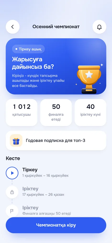 Чемпионат беті: тіркеу ашық, қатысушылар, финалға қанша адам өтеді, жүлде, кесте және Чемпионатқа кіру түймесі