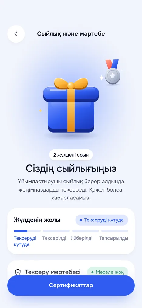 Сыйлық және мәртебе экраны: жүлделі орын, жүлде жолы және тексеру күйі