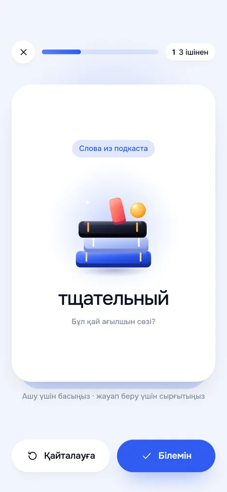 Карточкалар жаттығуы: сөздің мағынасы, Қайталауға және Білемін түймелері