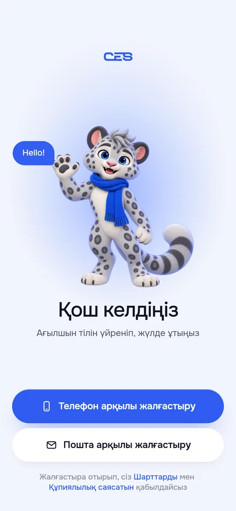 Алғашқы экран: Телефон арқылы жалғастыру және Пошта арқылы жалғастыру түймелері, Шарттар мен Құпиялылық саясатына сілтемелер