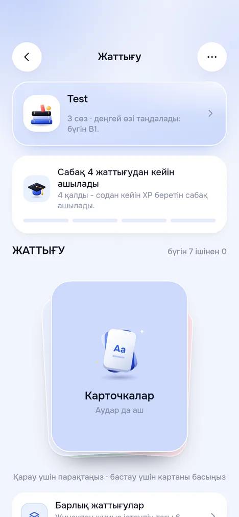 Жаттығу экраны: Сабақ 4 жаттығудан кейін ашылады карточкасы, жаттығулар колодасы және Барлық жаттығулар жолы