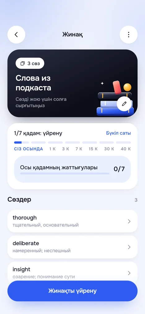 Жинақ экраны: атауы бар мұқаба, 1/7 қадам қайталау сатысы, сөздер тізімі және Жинақты үйрену түймесі