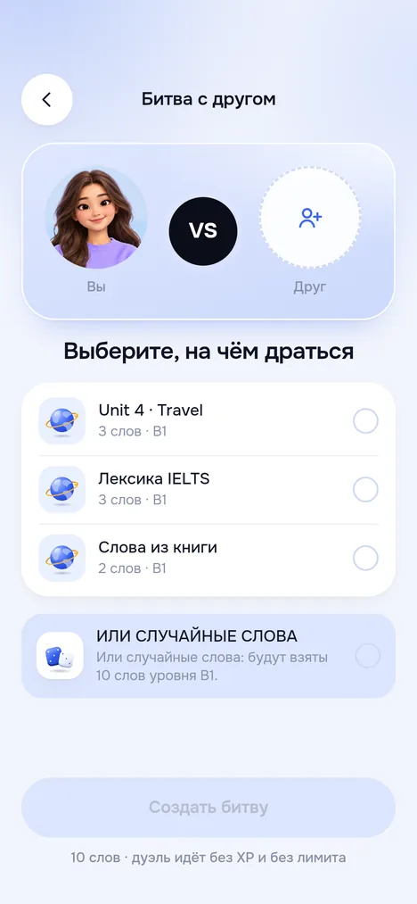 Экран Битва с другом: выбор набора слов или случайных слов и кнопка Создать битву