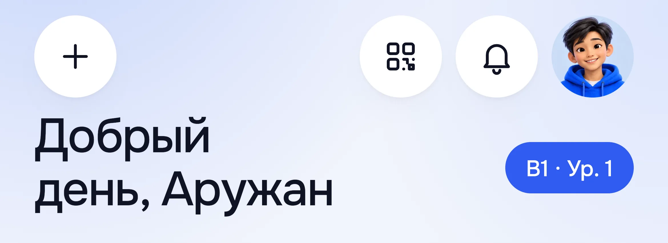Верх Главной: плюс, QR, колокольчик и аватар