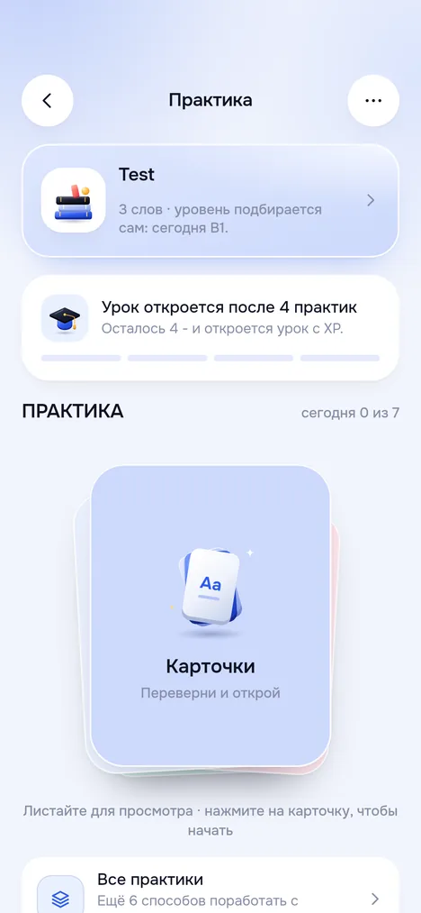 Экран Практика: карточка Урок откроется после 4 практик, колода практик и строка Все практики